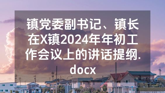 镇党委副书记、镇长在X镇2024年年初工作会议上的讲话提纲.docx
