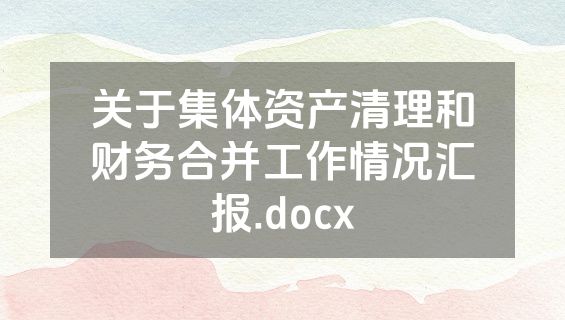 关于集体资产清理和财务合并工作情况汇报.docx