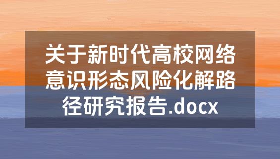 关于新时代高校网络意识形态风险化解路径研究报告.docx