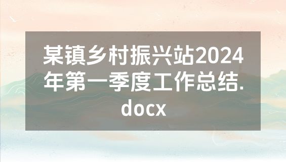 某镇乡村振兴站2024年第一季度工作总结.docx