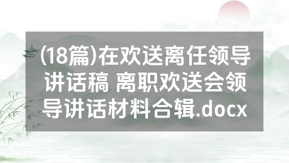 (18篇)在欢送离任领导讲话稿 离职欢送会领导讲话材料合辑.docx