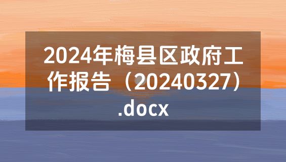 2024年梅县区政府工作报告（20240327）.docx