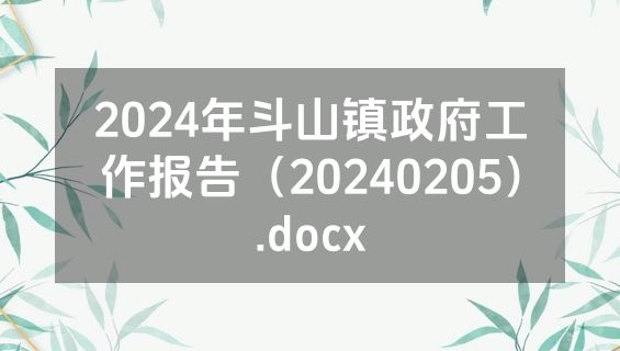2024年斗山镇政府工作报告（20240205）.docx