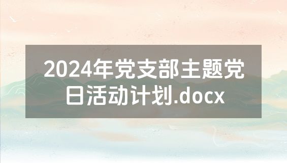 2024年党支部主题党日活动计划.docx