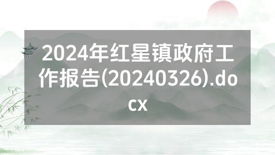 2024年红星镇政府工作报告(20240326).docx