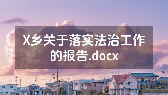 X乡关于落实法治工作的报告.docx