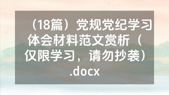 （18篇）党规党纪学习体会材料范文赏析（仅限学习，请勿抄袭）.docx