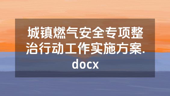 城镇燃气安全专项整治行动工作实施方案.docx