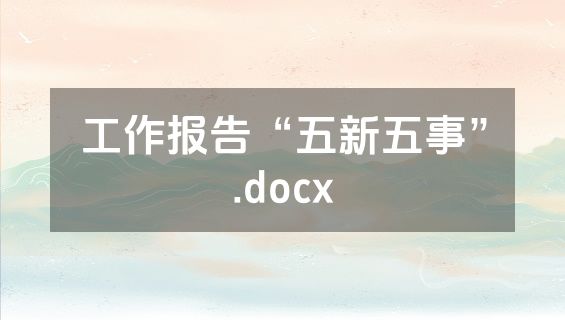 工作报告“五新五事”.docx