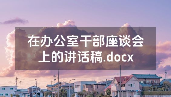在办公室干部座谈会上的讲话稿.docx