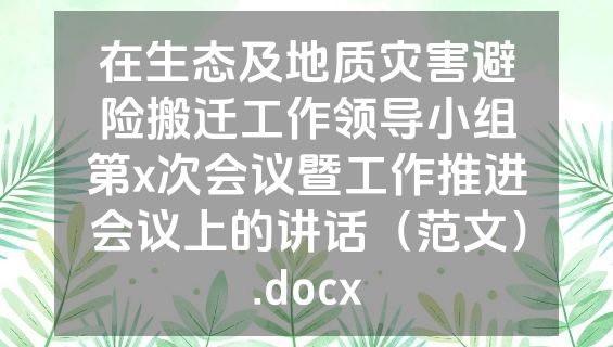 在生态及地质灾害避险搬迁工作领导小组第x次会议暨工作推进会议上的讲话（范文）.docx