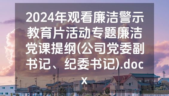 2024年观看廉洁警示教育片活动专题廉洁党课提纲(公司党委副书记、纪委书记).docx