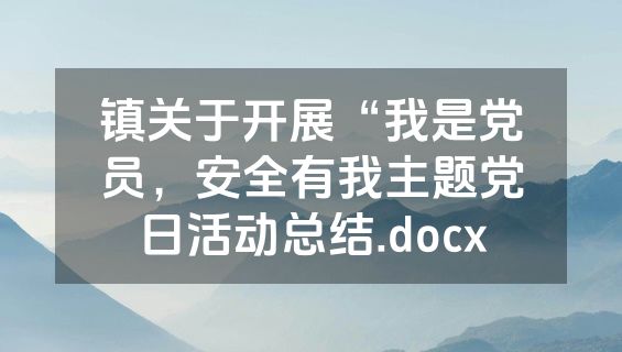 镇关于开展“我是党员，安全有我主题党日活动总结.docx