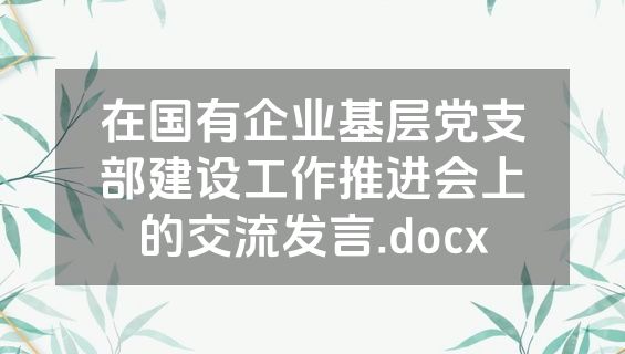 在国有企业基层党支部建设工作推进会上的交流发言.docx