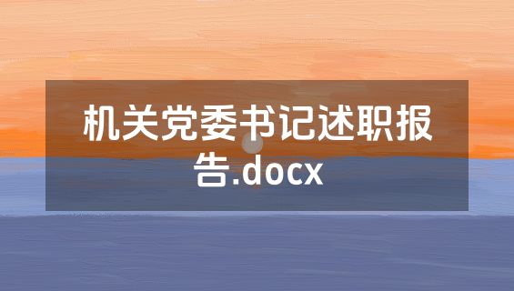 机关党委书记述职报告.docx