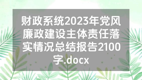 财政系统2023年党风廉政建设主体责任落实情况总结报告2100字.docx