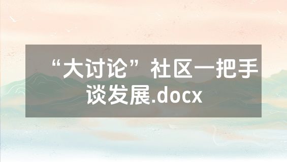 “大讨论”社区一把手谈发展.docx