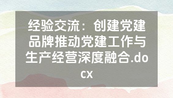 经验交流：创建党建品牌推动党建工作与生产经营深度融合.docx