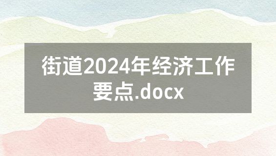 街道2024年经济工作要点.docx