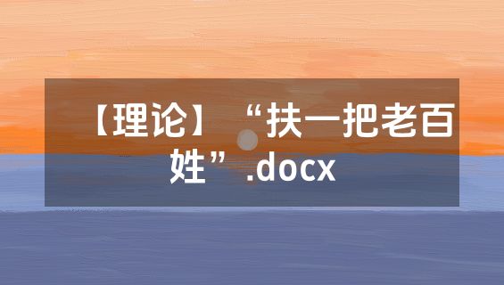 【理论】“扶一把老百姓”.docx