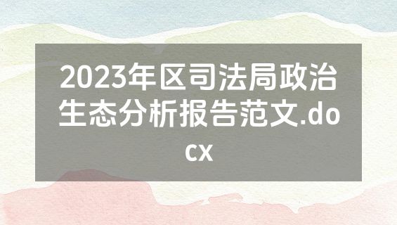 2023年区司法局政治生态分析报告范文.docx
