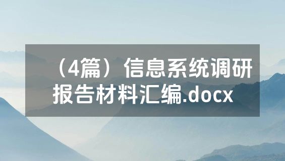 （4篇）信息系统调研报告材料汇编.docx