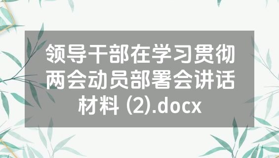 领导干部在学习贯彻两会动员部署会讲话材料 (2).docx