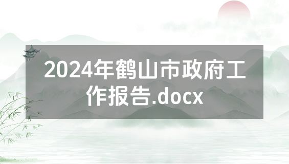 2024年鹤山市政府工作报告.docx