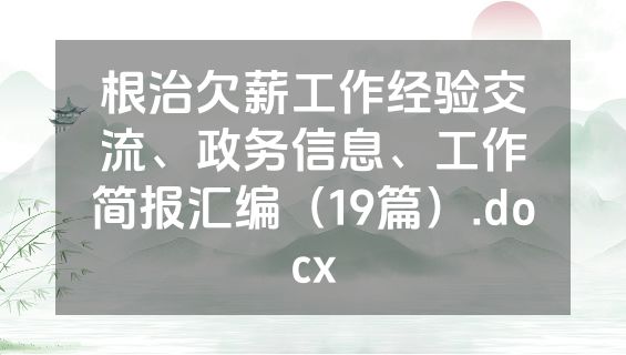 根治欠薪工作经验交流、政务信息、工作简报汇编（19篇）.docx