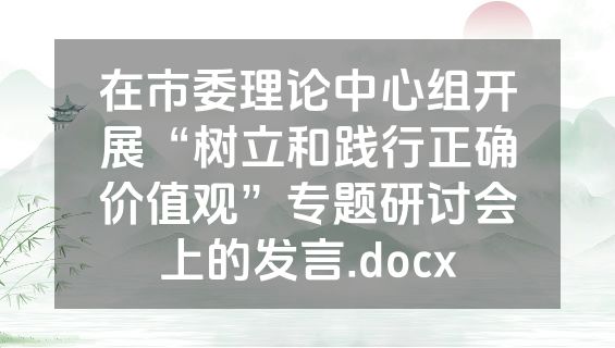 在市委理论中心组开展“树立和践行正确价值观”专题研讨会上的发言.docx