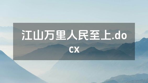 江山万里人民至上.docx