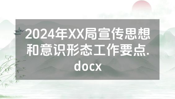 2024年XX局宣传思想和意识形态工作要点.docx
