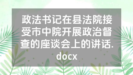 政法书记在县法院接受市中院开展政治督查的座谈会上的讲话.docx