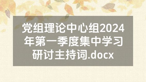 党组理论中心组2024年第一季度集中学习研讨主持词.docx