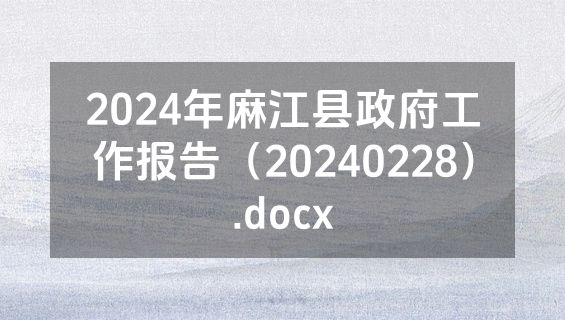 2024年麻江县政府工作报告（20240228）.docx
