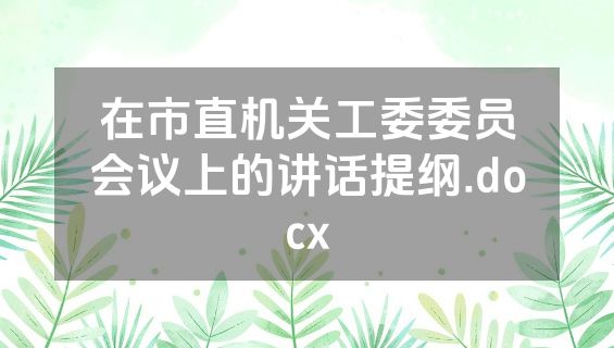 在市直机关工委委员会议上的讲话提纲.docx