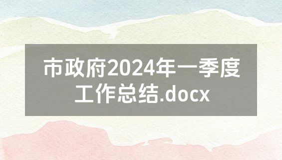 市政府2024年一季度工作总结.docx