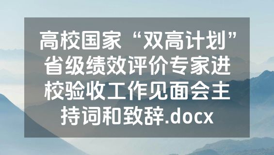 高校国家“双高计划”省级绩效评价专家进校验收工作见面会主持词和致辞.docx