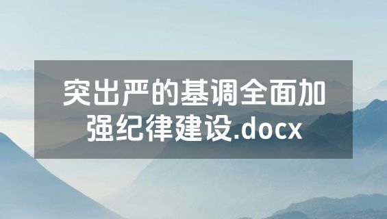 突出严的基调全面加强纪律建设.docx