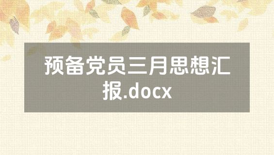 预备党员三月思想汇报.docx