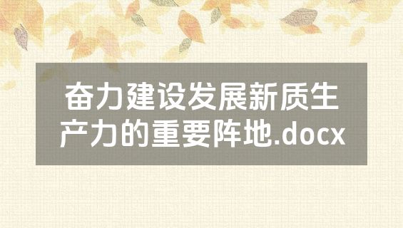 奋力建设发展新质生产力的重要阵地.docx