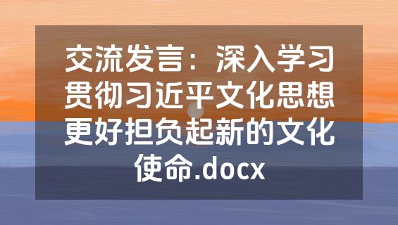 交流发言：深入学习贯彻习近平文化思想更好担负起新的文化使命.docx