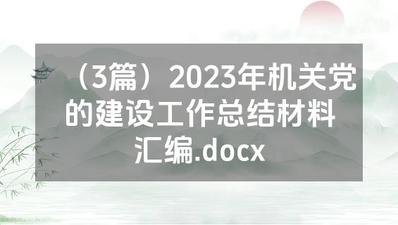 （3篇）2023年机关党的建设工作总结材料汇编.docx