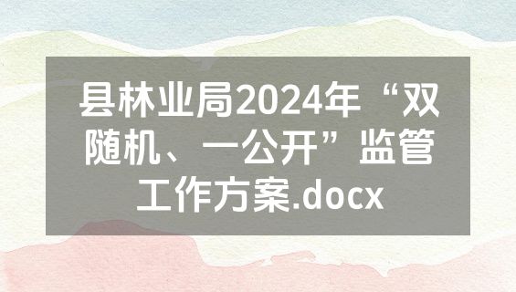 县林业局2024年“双随机、一公开”监管工作方案.docx