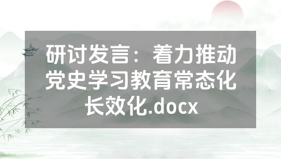 研讨发言：着力推动党史学习教育常态化长效化.docx