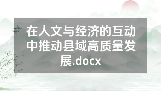 在人文与经济的互动中推动县域高质量发展.docx
