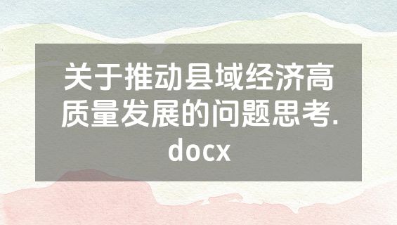 关于推动县域经济高质量发展的问题思考.docx