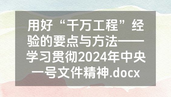 用好“千万工程”经验的要点与方法——学习贯彻2024年中央一号文件精神.docx