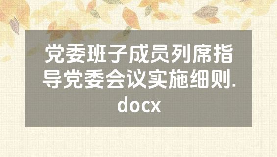 党委班子成员列席指导党委会议实施细则.docx