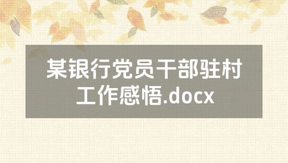 某银行党员干部驻村工作感悟.docx